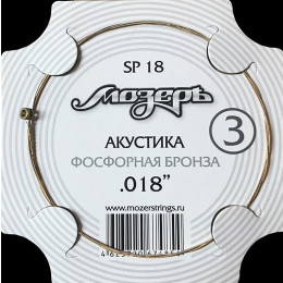 Мозеръ SP18 Струна для акустики №3