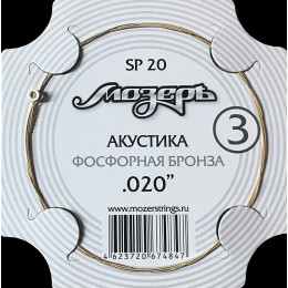 Мозеръ SP20 Струна для акустики №3